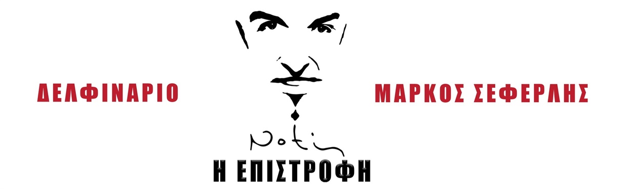 Notis Η ΕΠΙΣΤΡΟΦΗ - Voucher