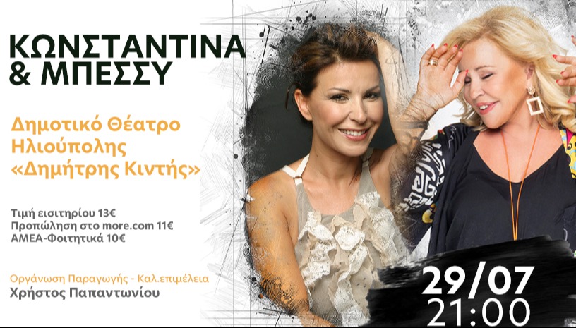 ΚΩΝΣΤΑΝΤΙΝΑ & ΜΠΕΣΣΥ