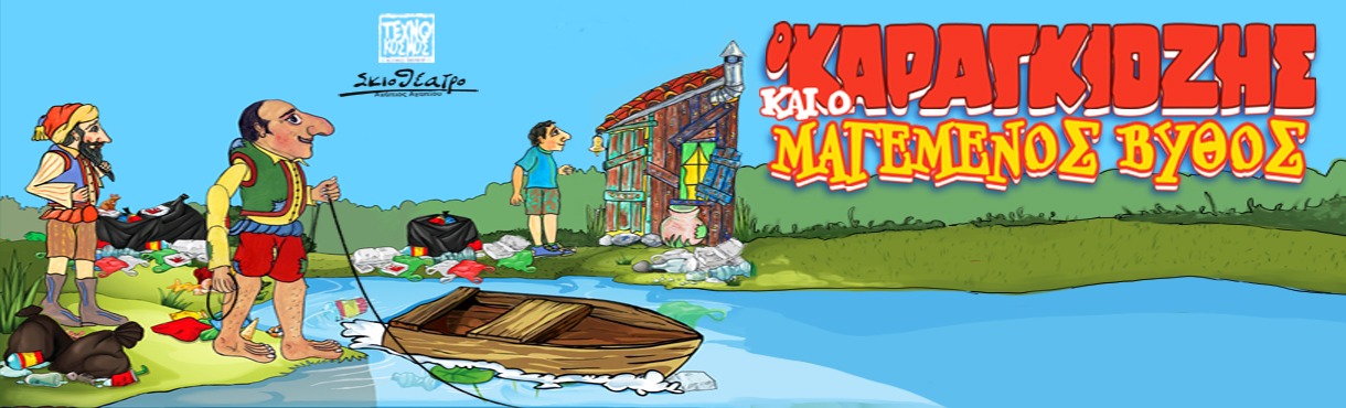 Ο Καραγκιόζης και ο μαγεμένος βυθός