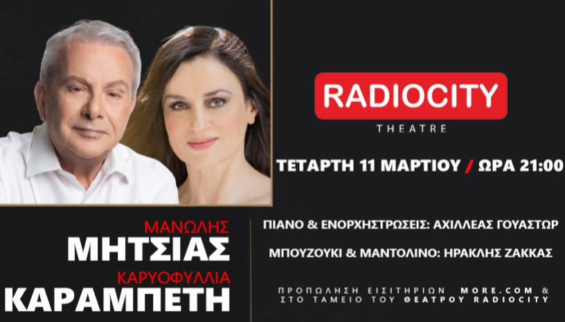 ΜΑΝΩΛΗΣ ΜΗΤΣΙΑΣ - ΚΑΡΥΟΦΥΛΛΙΑ ΚΑΡΑΜΠΕΤΗ