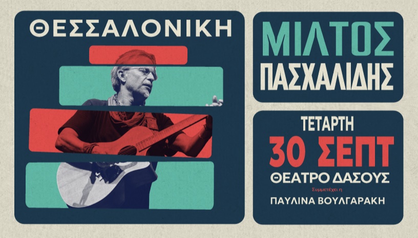 Μίλτος Πασχαλίδης - Θεσσαλονίκη
