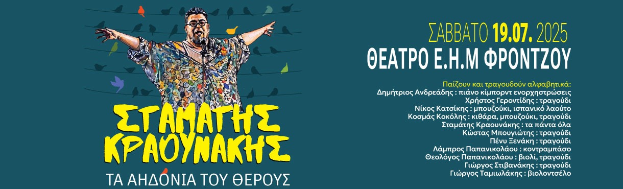 Σταμάτης Κραουνάκης - Τ’ Αηδόνια Του Θέρους - Ιωάννινα 