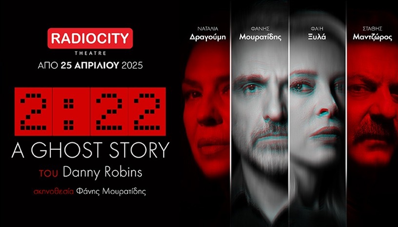 2:22 GHOST STORY ΘΕΣΣΑΛΟΝΙΚΗ - ΡΑΔΙΟΣΙΤΥ