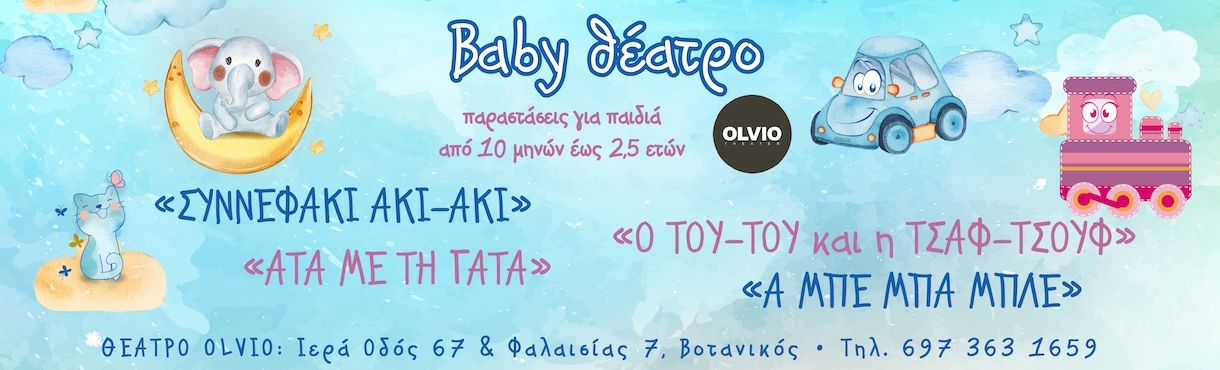 Baby Θέατρο της Ιρίνα Μπόικο