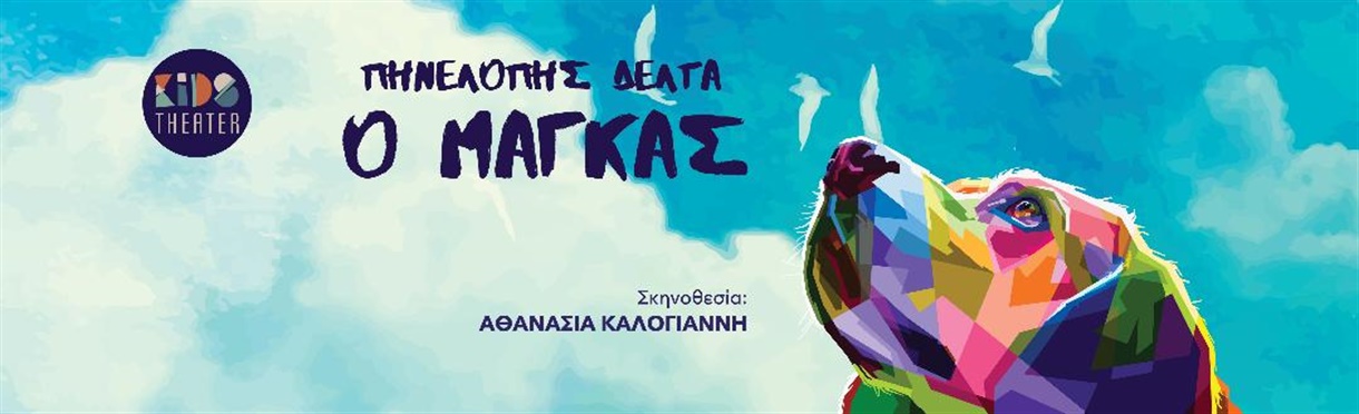 Ο ΜΑΓΚΑΣ (ΠΕΡΙΟΔΕΙΑ)