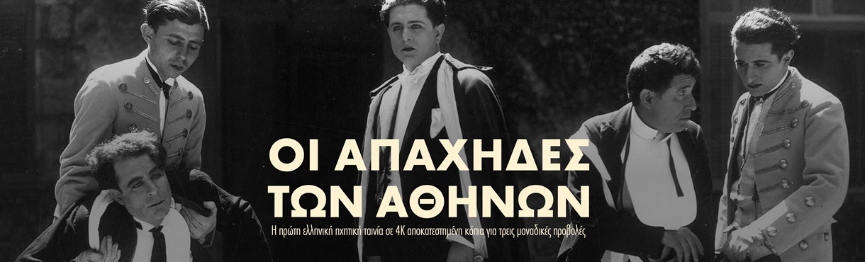 Οι Απάχηδες των Αθηνών | Apaches of Athens (1930) του Δημήτρη Γαζιάδη στο Cine Paris