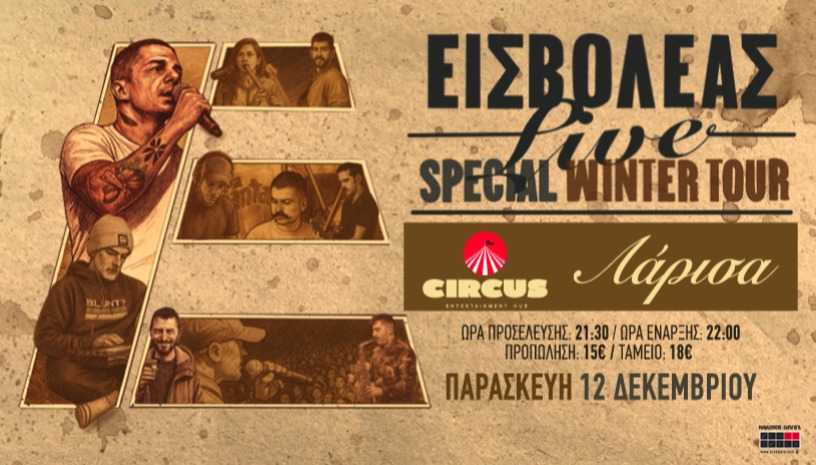 ΕΙΣΒΟΛΕΑΣ | CIRCUS@LARISSA