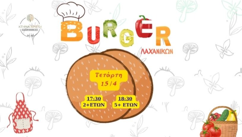 BURGER ΛΑΧΑΝΙΚΩΝ 🍔🥕🥬
