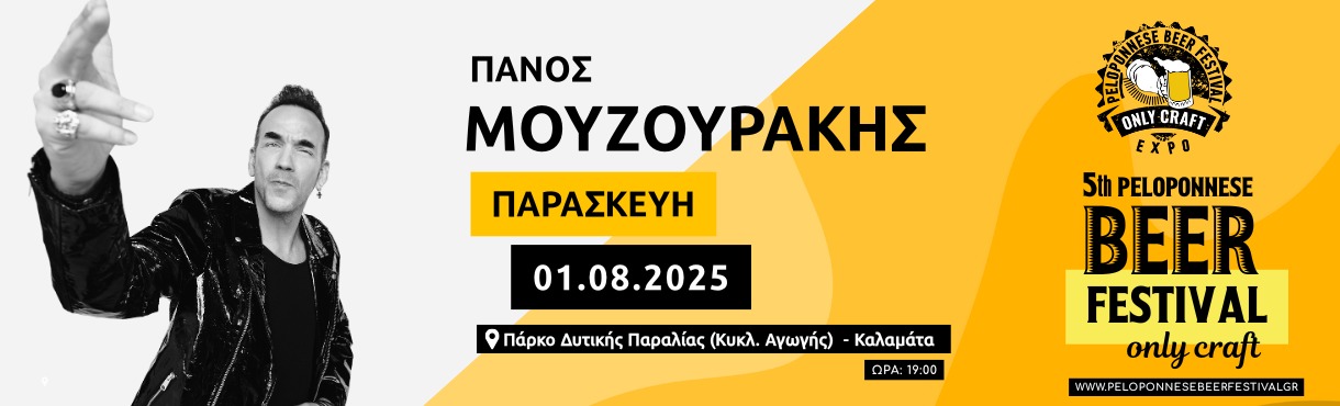 ΠΑΝΟΣ ΜΟΥΖΟΥΡΑΚΗΣ - 5TH PELOPONNESE BEER FEST
