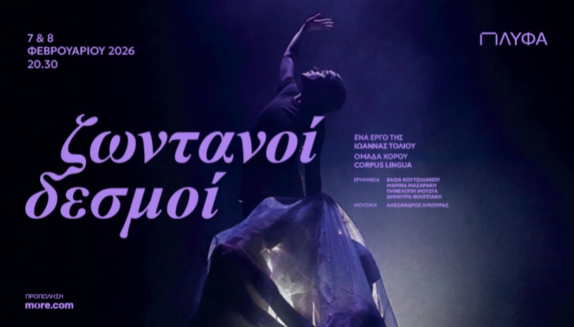 ΖΩΝΤΑΝΟΙ ΔΕΣΜΟΙ