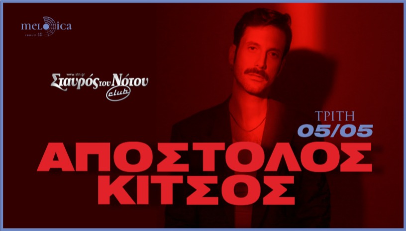 Ο ΑΠΟΣΤΟΛΟΣ ΚΙΤΣΟΣ ΣΤΟ ΣΤΑΥΡΟ ΤΟΥ ΝΟΤΟΥ CLUB