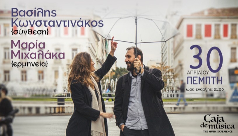 Βασίλης Κωνσταντινάκος και Μαρία Μιχαλάκα