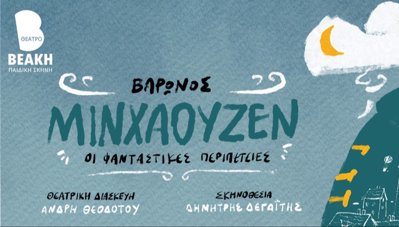 ΒΑΡΩΝΟΣ ΜΙΝΧΑΟΥΖΕΝ Οι φανταστικές περιπέτειες