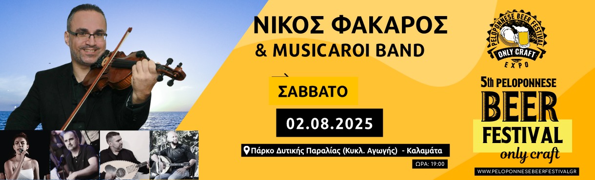 ΝΙΚΟΣ ΦΑΚΑΡΟΣ & MUSICAROI - 5th PELOPONNESE BEER FEST