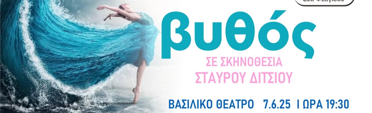 ΒΥΘΟΣ