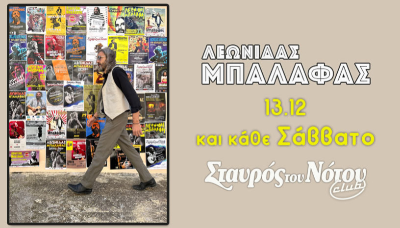 ΛΕΩΝΙΔΑΣ ΜΠΑΛΑΦΑΣ | ΣΤΑΥΡΟΣ ΤΟΥ ΝΟΤΟΥ CLUB