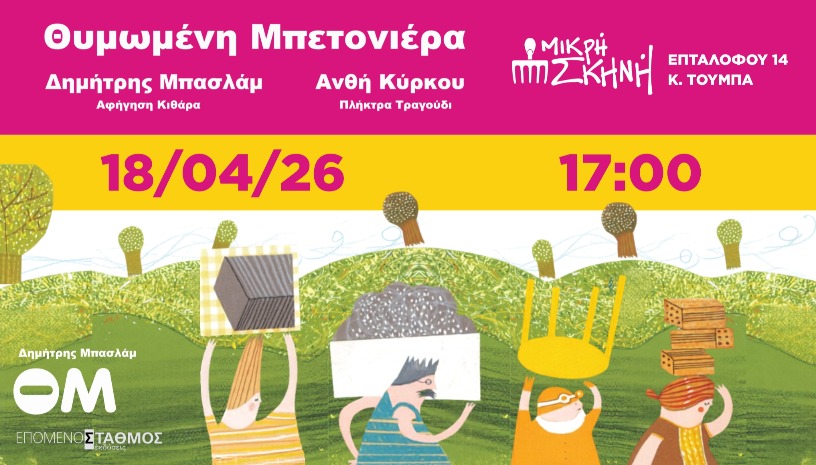 ΘΥΜΩΜΕΝΗ ΜΠΕΤΟΝΙΕΡΑ  του Δημήτρη Μπασλάμ