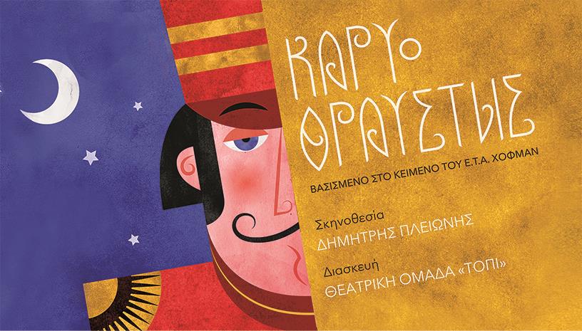 Καρυοθραύστης του Ε.Τ.Α Χόφμαν 4η χρονιά επιτυχίας