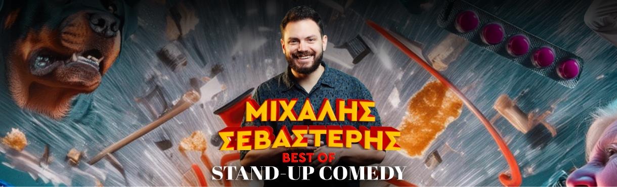 ΜΙΧΑΛΗΣ ΣΕΒΑΣΤΕΡΗΣ-BEST OF STAND UP COMEDY