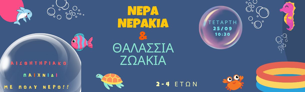 ΝΕΡΑ ΝΕΡΑΚΙΑ & ΘΑΛΑΣΣΙΑ ΖΩΑΚΙΑ