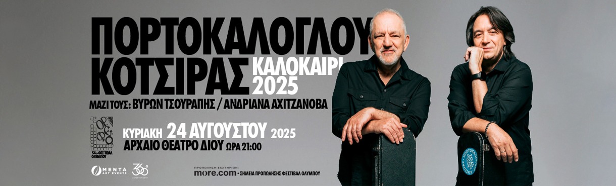 ΝΙΚΟΣ ΠΟΡΤΟΚΑΛΟΓΛΟΥ - ΓΙΑΝΝΗΣ ΚΟΤΣΙΡΑΣ ΑΡΧΑΙΟ ΘΕΑΤΡΟ ΔΙΟΥ