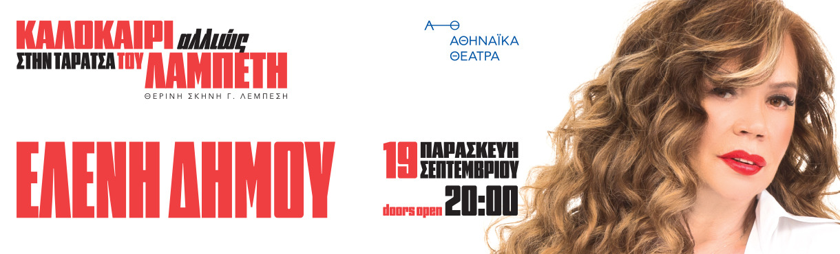 ΚΑΛΟΚΑΙΡΙ ΑΛΛΙΩΣ ΣΤΗΝ ΤΑΡΑΤΣΑ ΤΟΥ ΛΑΜΠΕΤΗ - ΕΛΕΝΗ ΔΗΜΟΥ