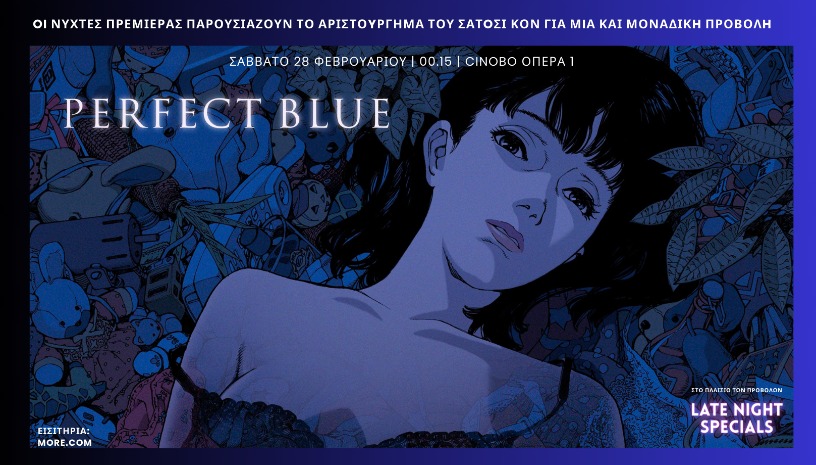 Perfect Blue | LATE NIGHT SPECIALS από τις ΝΥΧΤΕΣ ΠΡΕΜΙΕΡΑΣ