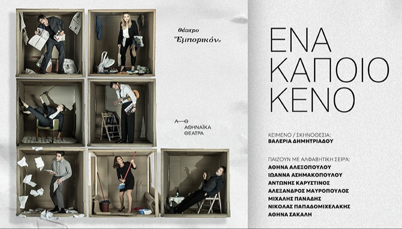 ΕΝΑ ΚΑΠΟΙΟ ΚΕΝΟ