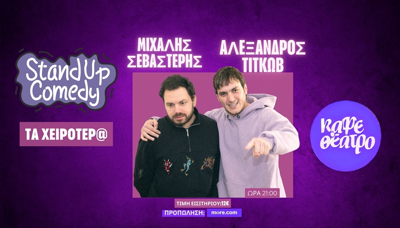 ΤΑ ΧΕΙΡΟΤΕΡ@- ΣΕΒΑΣΤΕΡΗΣ & TIKTΩΒ