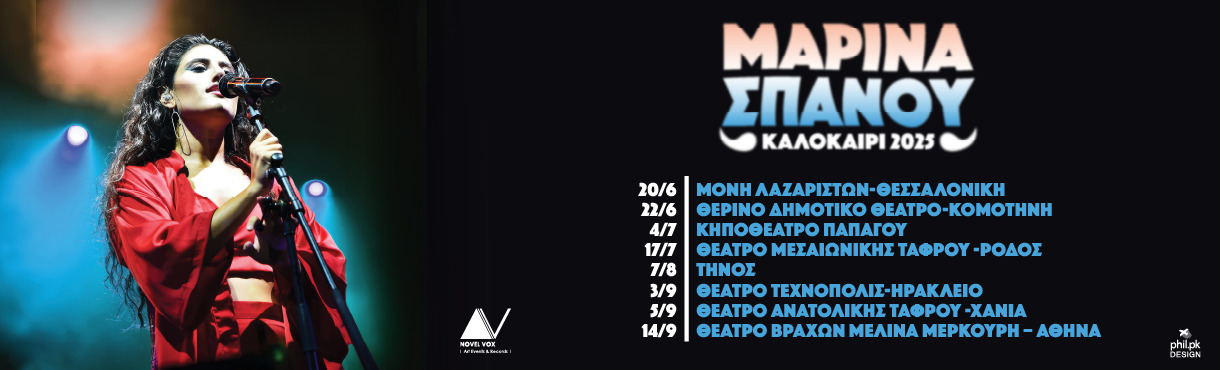 Μαρίνα Σπανού - Καλοκαίρι 2025