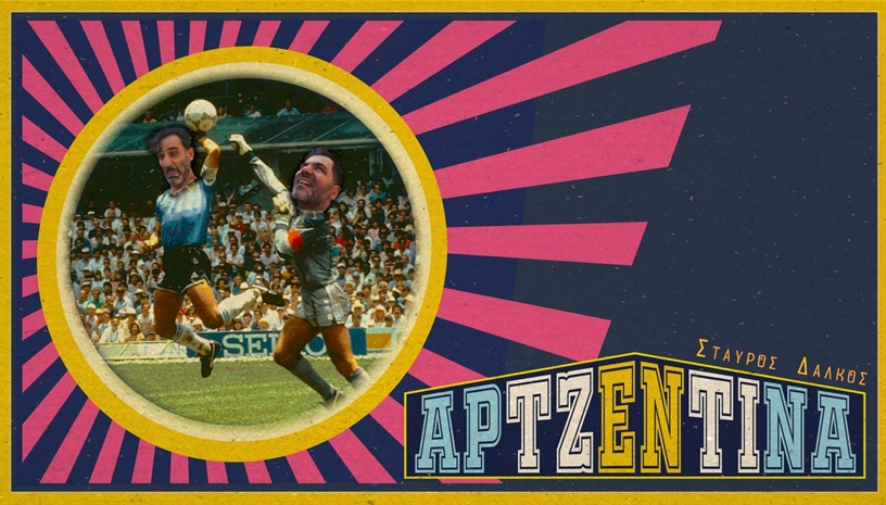 ΑΡΤΖΕΝΤΙΝΑ 