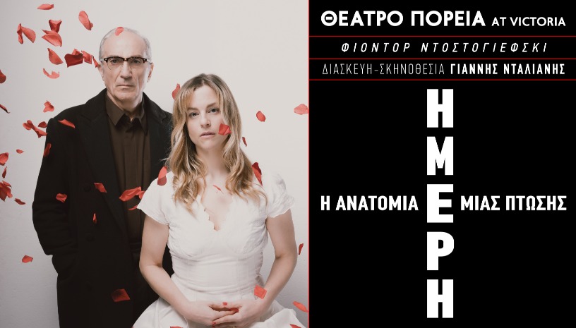 Ήμερη, Η Ανατομία μιας Πτώσης