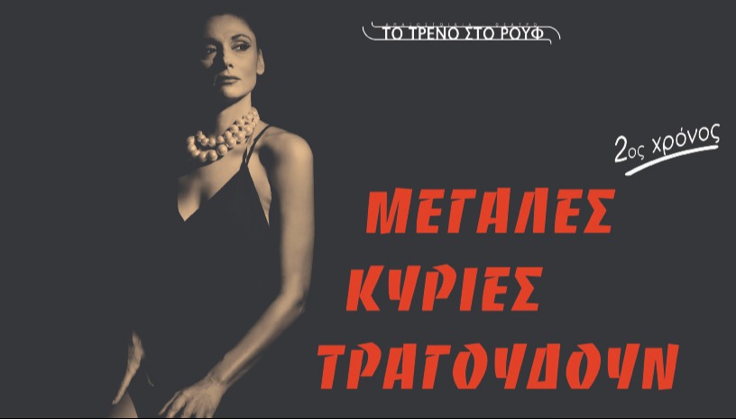 Μεγάλες Κυρίες τραγουδούν… στο Μουσικό Βαγόνι (2ος χρόνος)