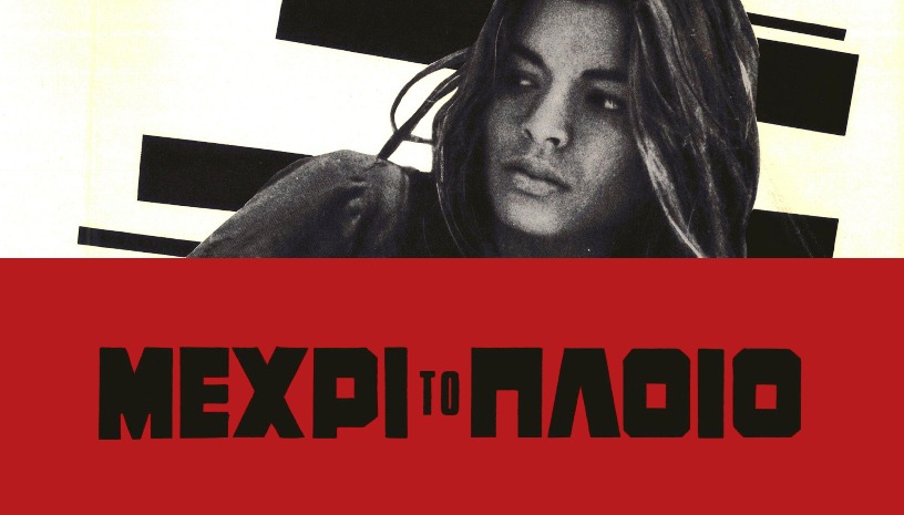 Μέχρι το Πλοίο, 1966 | Το Σινεμά του Αλέξη Δαμιανού · Cine Paris