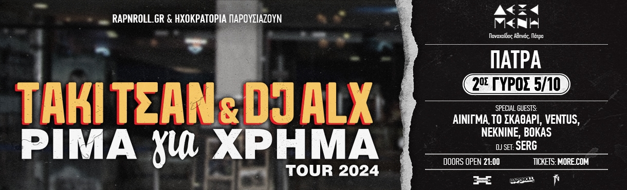 ΤΑΚΙ ΤΣΑΝ & DJ ALX - ΡΙΜΑ ΓΙΑ ΧΡΗΜΑ TOUR 2024 - ΠΑΤΡΑ 2ος Γύρος