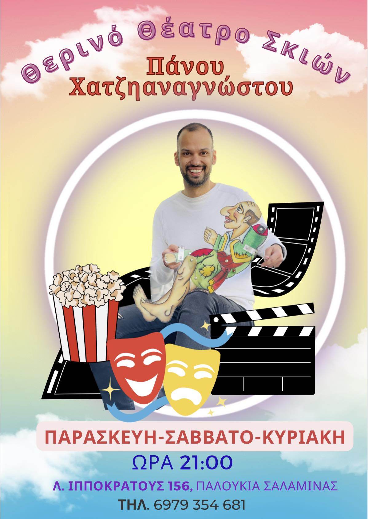 Θερινό Θέατρο σκιών Παναγιώτη Χατζηαναγνώστου