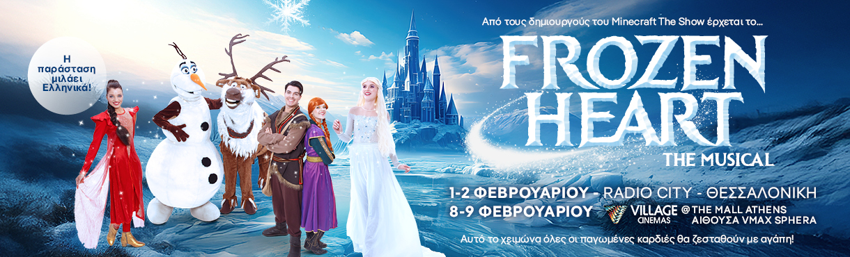 FROZEN HEART THE MUSICAL Αθήνα Θεσσαλονίκη