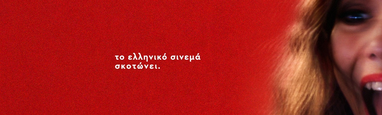 KILLERWOOD @ ΚΑΡΜΕΝ