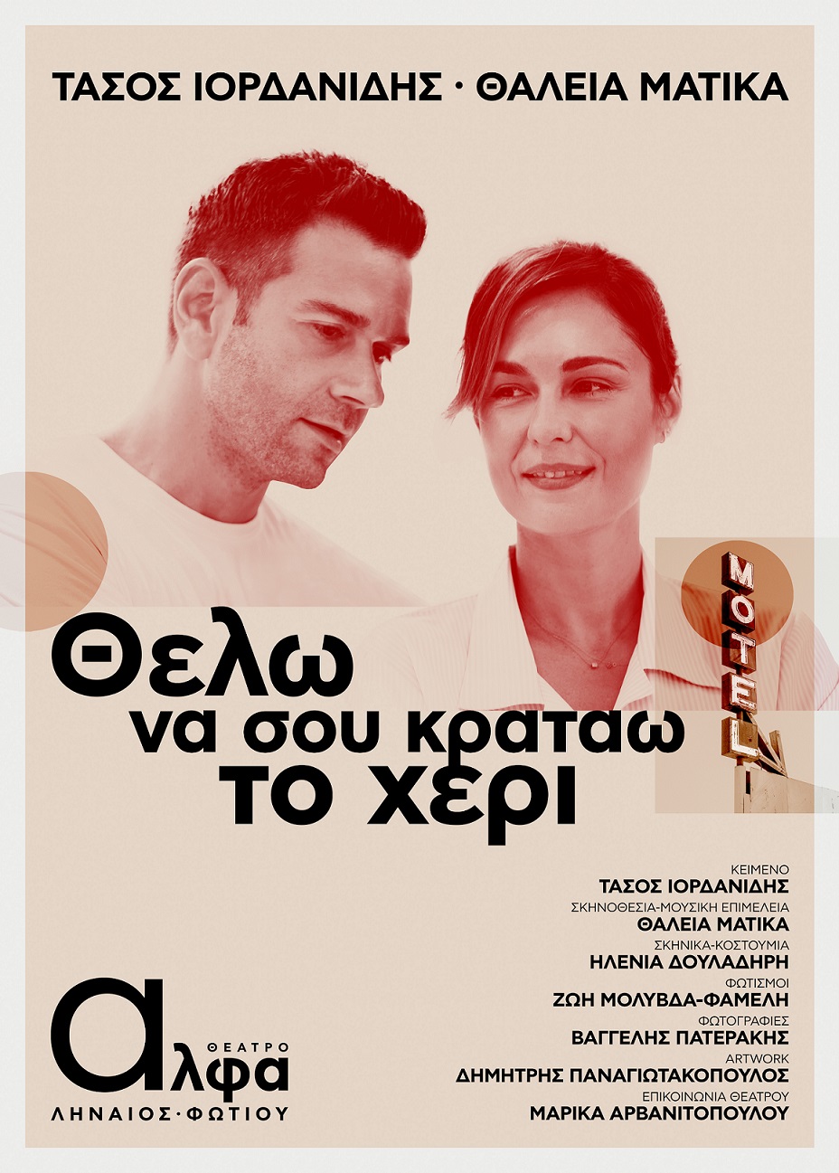 ΘΕΛΩ ΝΑ ΣΟΥ ΚΡΑΤΑΩ ΤΟ ΧΕΡΙ - 5ος χρόνος