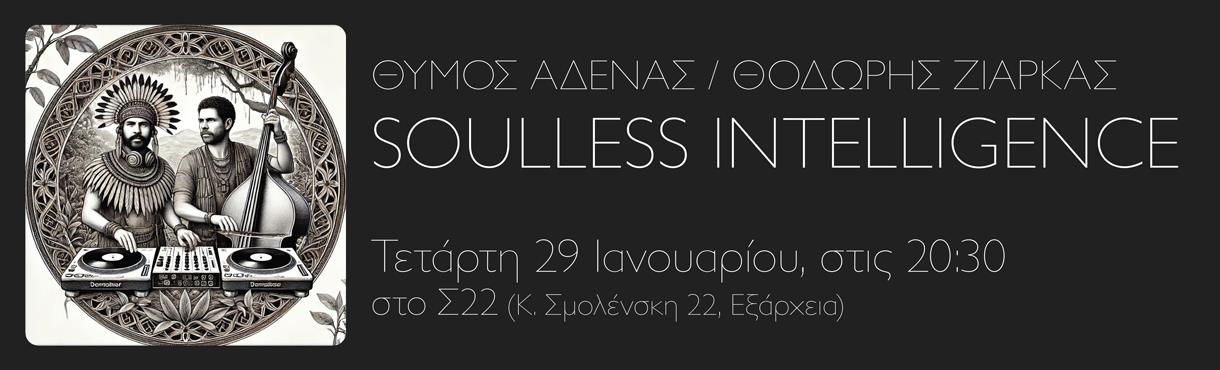 SOULLESS INTELLIGENCE (Ατζακάς/Ζιάρκας)