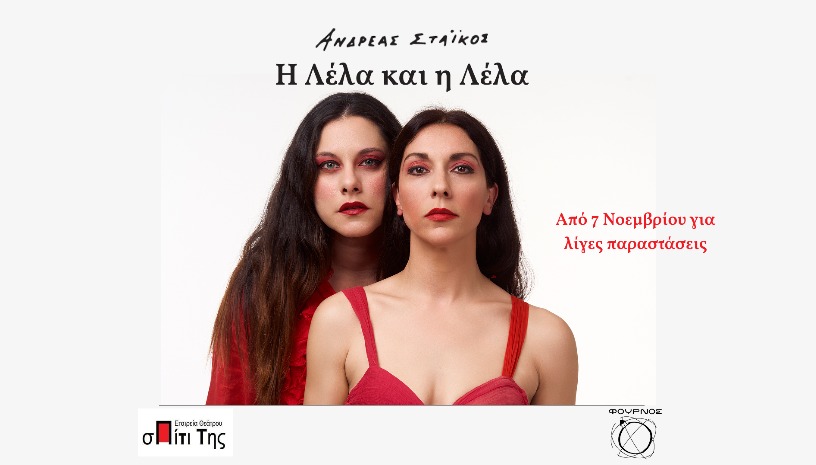 Η ΛΕΛΑ ΚΑΙ Η ΛΕΛΑ - ΘΕΑΤΡΟ ΦΟΥΡΝΟΣ