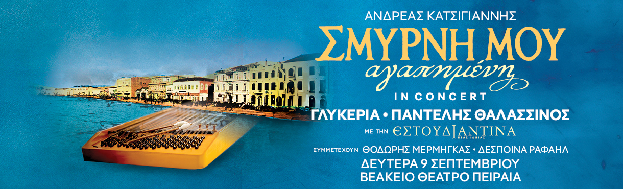 ΣΜΥΡΝΗ ΜΟΥ ΑΓΑΠΗΜΕΝΗ in concert Βεάκειο 