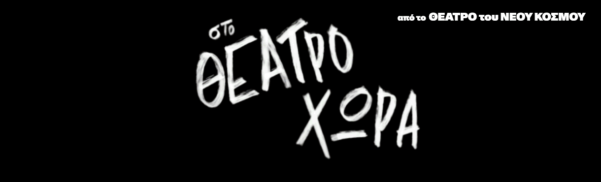 Θέατρο Χώρα