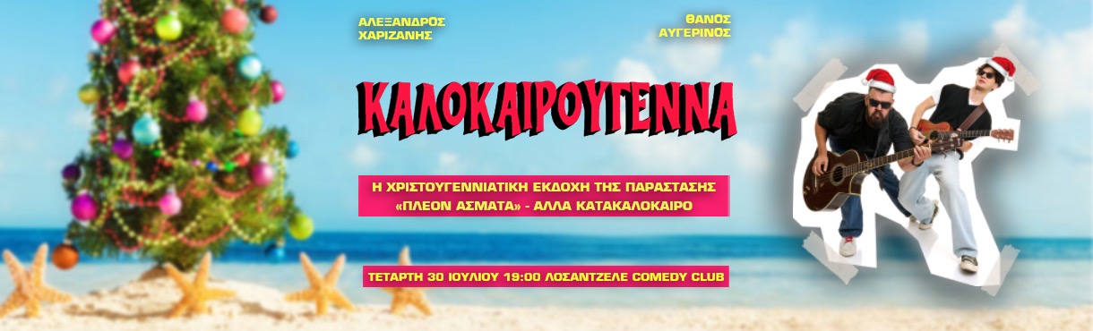 ΚΑΛΟΚΑΙΡΟΥΓΕΝΝΑ - Α. ΧΑΡΙΖΑΝΗΣ & Θ. ΑΥΓΕΡΙΝΟΣ