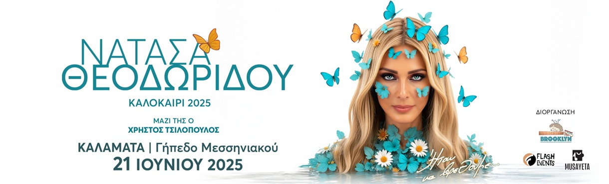 ΝΑΤΑΣΑ ΘΕΟΔΩΡΙΔΟΥ live στην Καλαμάτα 