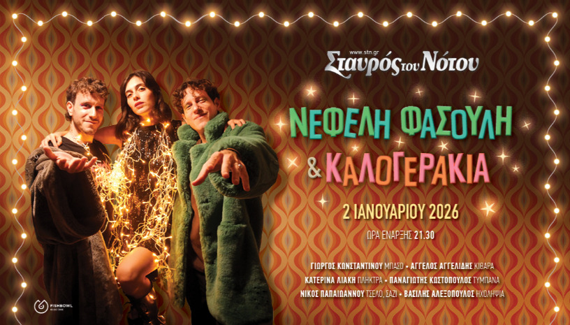 ΝΕΦΕΛΗ ΦΑΣΟΥΛΗ & ΚΑΛΟΓΕΡΑΚΙΑ  New Year Edition | ΣΤΑΥΡΟΣ ΤΟΥ ΝΟΤΟΥ 