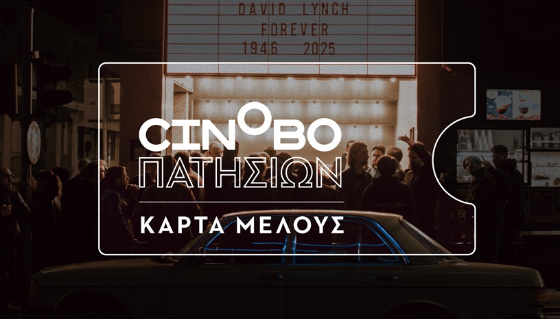 Κάρτα Μέλους Cinobo Πατησίων '25-'26