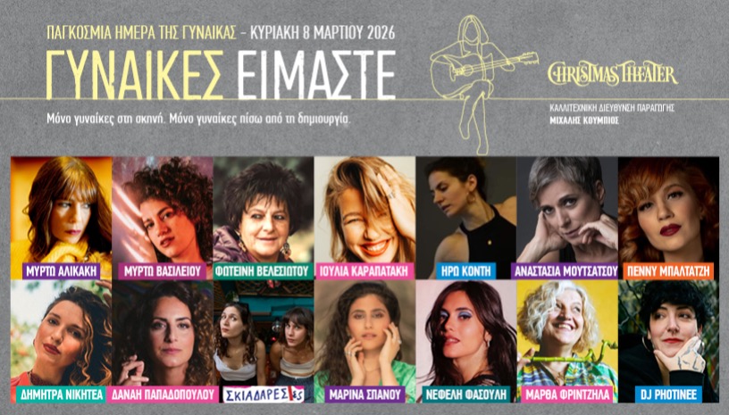 Γυναίκες Είμαστε!