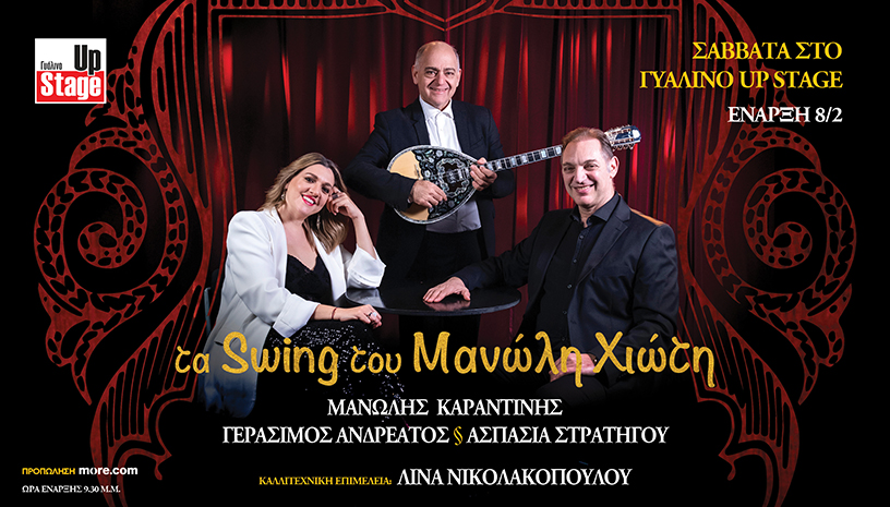 "TA SWING ΤΟΥ ΜΑΝΩΛΗ ΧΙΩΤΗ" Μ. ΚΑΡΑΝΤΙΝΗΣ