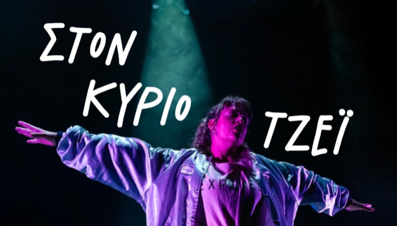 Στον κύριο Τζέι (Calling mr J)